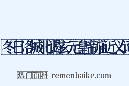 冬日洛城北谒玄元皇帝庙近义词是什么意思的图片